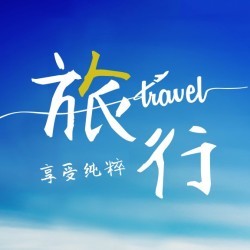 旅行社自由行毕业旅行蜜月旅行旅游产品推广特色青春唯美模板